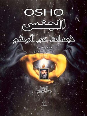 cover image of الجنس قبسات عن اوشو